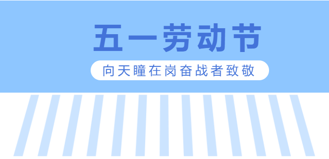 “五一”期间天瞳人继续在岗奋战，支持全球交付