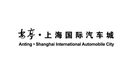 安亭·上海国际汽车城