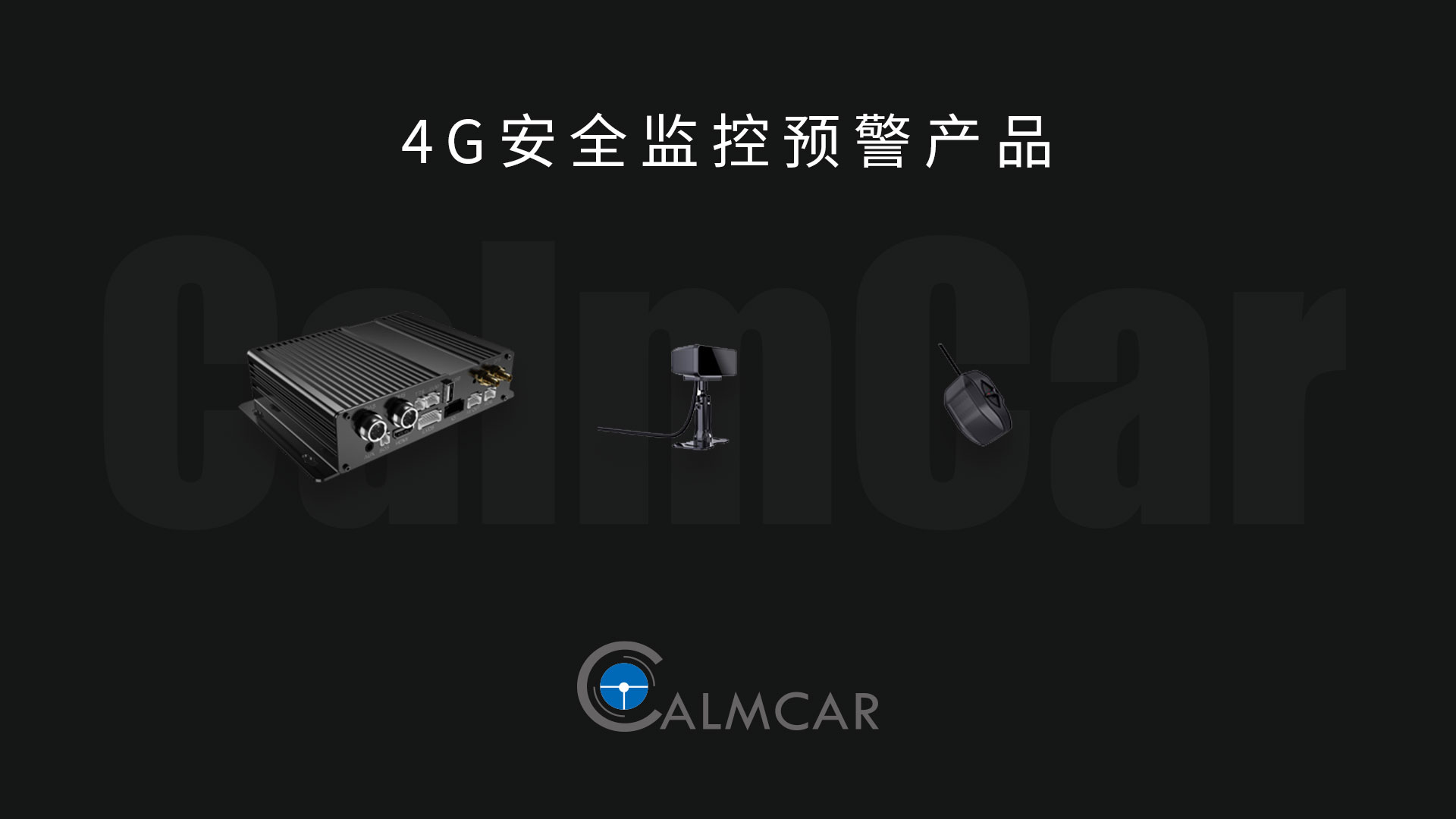 4G 安全监控预警产品