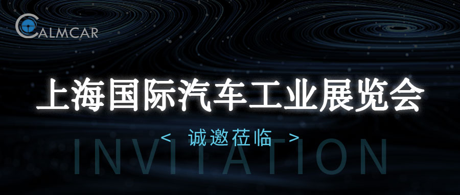 2023上海车展丨天瞳威视与您相约，共赴盛会