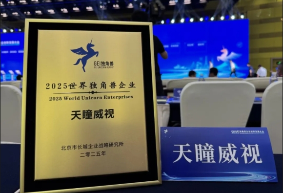 天瞳威视荣获“2025世界独角兽企业”，彰显技术积累与规模化落地的双向成效